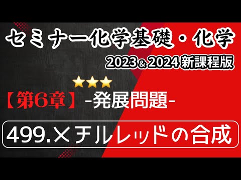 【セミナー化学基礎＋化学2023・2024】発展問題499.メチルレッドの合成(新課程)解答解説