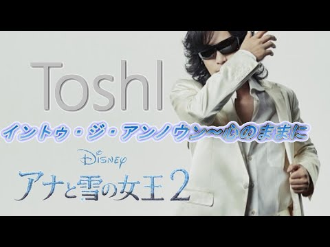 Toshl - イントゥ・ジ・アンノウン～心のままに 【REMIX】歌詞付き