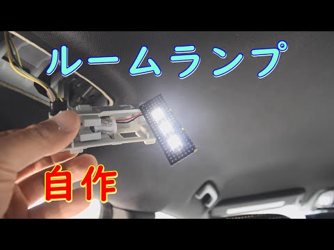 【DIY】ルームランプを基盤から自作するの巻