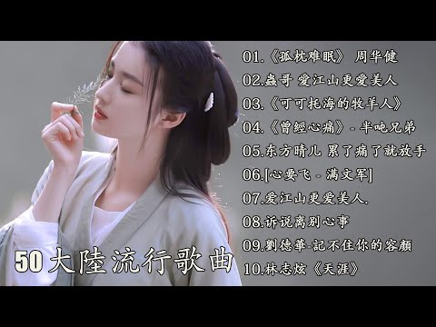 2023 大陸流行歌曲 - 聽到第二首眼淚不知不覺滑下了 || 《孤枕难眠》 周华健 - 《可可托海的牧羊人》爱江山更爱美人 50首首動聽 曲曲感人 聽到第二首眼淚不知不覺滑下