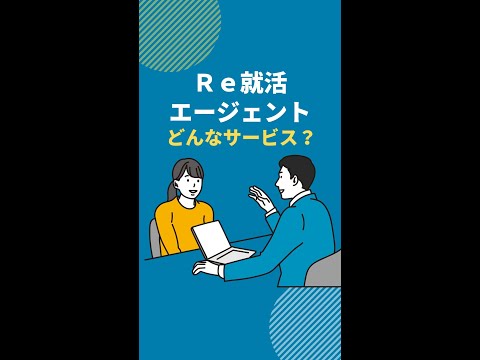 Ｒｅ就活エージェントでできること #shorts　#転職