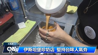 伊斯坦堡珍奶夯 台味新創各擁客群 | 中央社影音新聞