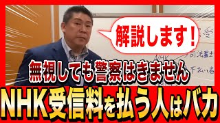 【NHK党・立花たかし】NHKに受信料を払う人はバカです！ 無視したからといって警察が来ることは無いです