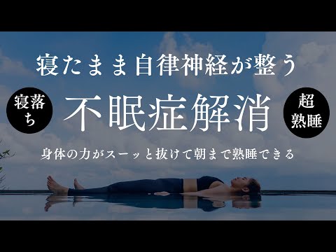 【不眠症専用】自律神経を整えて、ぐっすり眠れる。寝たままでできるヨガ【ヨガニードラ】