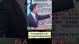 柯文哲聖誕節獲"大禮"?  李正皓虧:起訴書放聖誕襪裡｜20241225｜#shorts