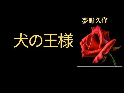 【睡眠導入・睡眠用BGM・睡眠朗読昔話・眠くなる話】犬の王様　夢野久作特集　朗読　芳井素直