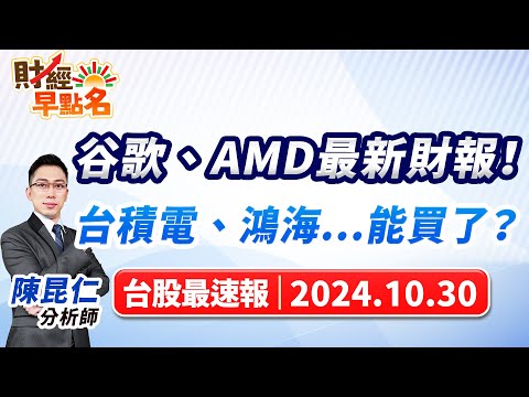 【「谷歌、AMD最新財報！台積電、鴻海...能買了？】2024.10.30 台股盤前 #財經早點名