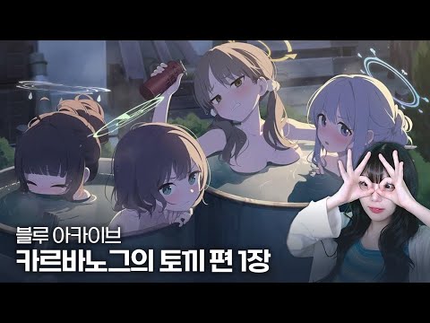 [블루 아카이브] 메인 스토리 카르바노그의 토끼 편 1장 RABBIT 소대, 작전 개시!