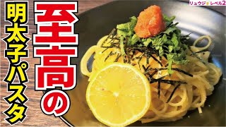 この味に辿り着くまで20年かかりました。料理研究家が本気で作る【至高の明太子パスタ】