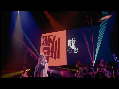 -真天地開闢集団-ジグザグ「嘘つき」 from 2022.11.15 日本武道館単独禊『慈愚挫愚』