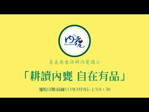 內甕國小 舊校遷移新校 - 精華版