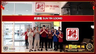 杂霸让·金霹辉煌·新源隆 SUN YIN LOONG（2019）