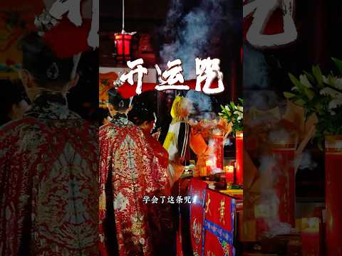 【开运秘籍】神秘古法开运咒！只需每天6遍，30天逆天改运实录！灵验到爆！ #黄大仙 #好运#开运咒语  #风水玄学#开运方法 #招财开运 #运势提升 #玄学知识 #易经风水 #生活窍门 #改运咒语