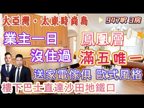 業主一日都沒住過【太東時尚島】947呎3房 鳳凰層|送家電傢俱 歐式風格 拎包入住|5分鐘可以到板象嶺公園  10分鐘可以到兒童公園 樓下巴士直達沙田地鐵口|滿五唯一 紅本在手隨時交易！#十里銀灘