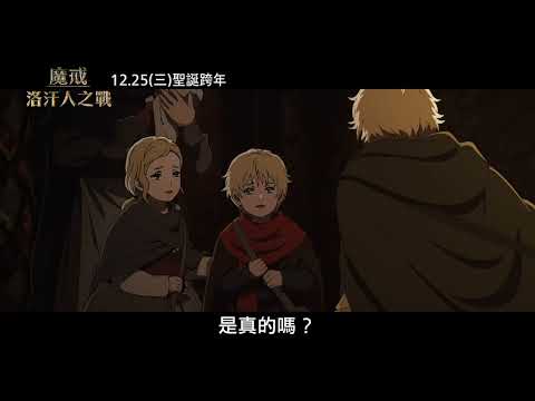 【魔戒：洛汗人之戰】盾牌少女篇，12月25日(週三) 英日文版同步上映