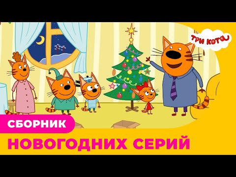 Три Кота | Сборник НВОГОДНИХ серий