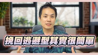 逃避型前任比一般前任更容易復合？只要你搞懂他們在想什麼 – 失戀診療室LoveDoc