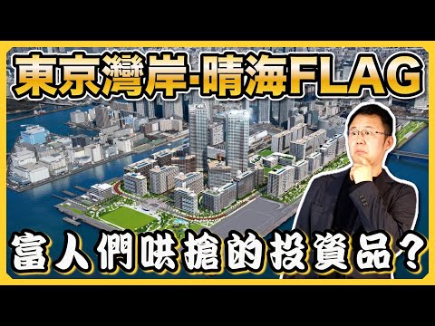 【日本房產】曾經的奧運村，如今的熱門住宅地：東京灣岸·晴海FLAG｜中央區晴海旗的歷史｜東京都中央區｜灣岸塔樓｜東京奧運選手村｜日本豪宅｜日本塔樓｜日本不動產｜黑岩の房產地圖 - EP005