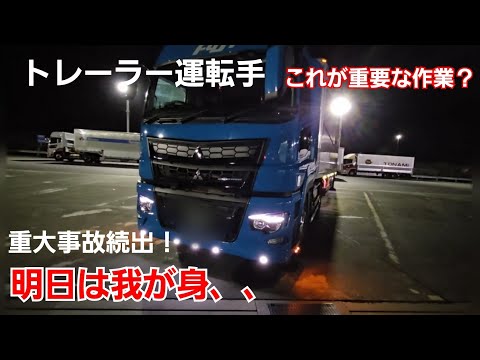 トレーラーの連結確認を怠って落下事故に！体調管理と長距離輸送。