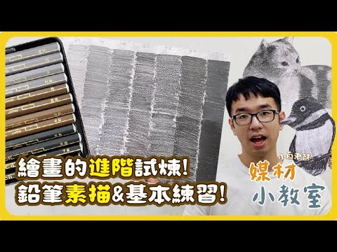 媒材小教室#1 |繪畫的進階試煉-鉛筆素描的基本練習| 小白老師