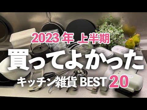 【2023年上半期】買ってよかったキッチン便利グッズBEST20！マーナ/家事問屋/まな板/ボウル/トング/保存容器