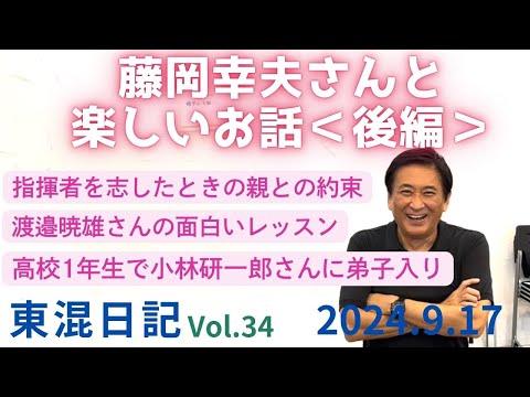 [東混日記vol.34]265回定期演奏会指揮者藤岡幸夫さんと楽しいお話＜後編＞