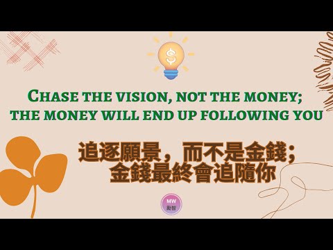 [Entrepreneur Quotes 02 . 創業家語錄 02] - Chase the vision, not the money....... 追逐願景，而不是金錢.........