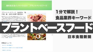 プラントベースフードを1分で解説！食品業界キーワードby日本食糧新聞