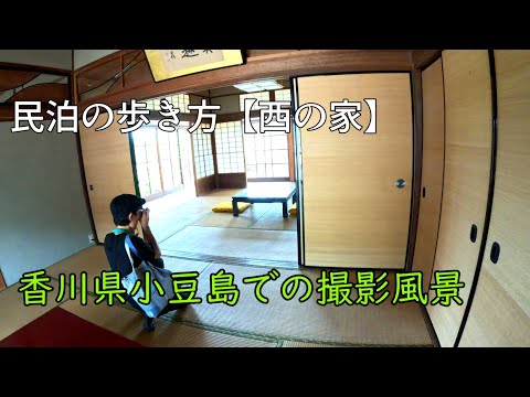 民泊【西の家】　香川県小豆島でのカメラ撮影風景