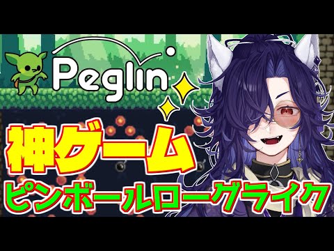 【steam】いろんなビルド試したーい！！！【Peglin 】