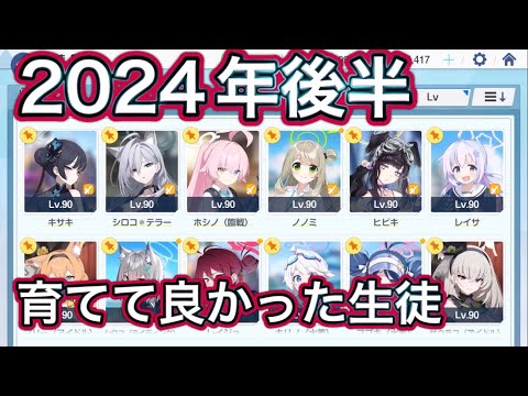 【ブルアカ】2024年後半 育ててよかった生徒 ずんだもん音声字幕解説 biimシステム 【ブルーアーカイブ】#ブルアカ