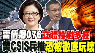 076立體投射狂到超乎想像! 雷倩曝美國CSIS兵推恐被徹底玩壞 介文汲:中國直逼第三島鏈 老美想破頭怎麼這麼快