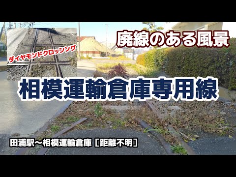 相模運輸倉庫専用線 ■■廃線のある風景■■