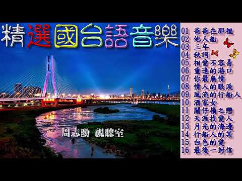 精選國台語音樂 1 (高音質)