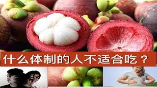 山竹的功效与作用.The Mangosteen Fruit – Benefits, Side Effects.Manfaat Manggis.