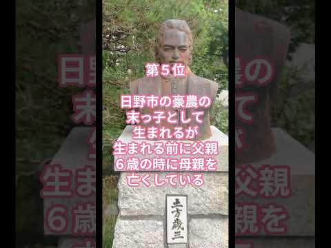 日本の偉人雑学ランキング5選　新選組鬼の副長土方歳三に関する偉人雑学ランキング5選　#雑学 #ランキング #偉人