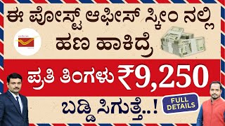 ಕೂತಲ್ಲೇ ತಿಂಗಳಿಗೆ 9,250 ರೂ ಬಡ್ಡಿ ಬರಬೇಕಾ? ಈ ಸ್ಕೀಮ್‌ ಬೆಸ್ಟ್‌! | Post Office Monthly Income Scheme 2024