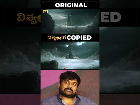 Vishwambara Movie Copied Scenes By Mallidi Vassishta | Chiranjeevi | Premson Insights | #shorts