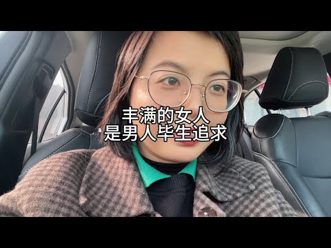 丰满的女人，是男人毕生的追求