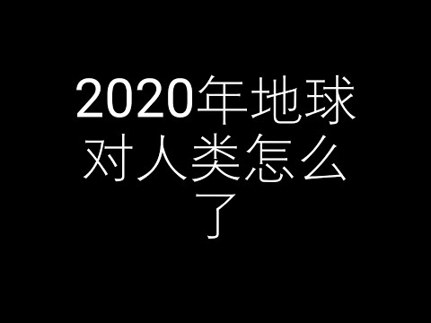 2020年地球对人类怎么了