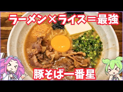 [ラーメン]🍜豚そば一番星へ行くのだ🍜[豚骨醤油]