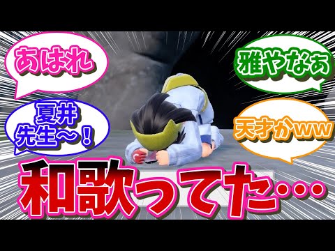 スグリ「和歌ってた・・・」…に対するネット民の反応【ポケモン反応集】