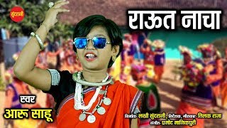 Raut Nacha  - Aaru Sahu - आरु साहू स्पेशल - Diwali Special - HD Video - 2019