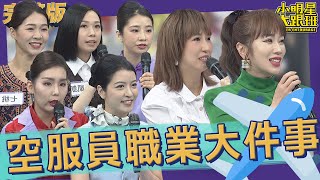 【完整版】光鮮亮麗的背後　空服員職業生涯大件事！｜2022.12.07@我愛小明星大跟班