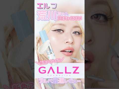 エルフ荒川ちゃんプチプラコスメGALLZ(ギャルズ)限定コスメレビュー！新作コスメは透明感たっぷりアイシャドウで映えるメイク！超可愛いラメグリッターをブルベ夏が使ってみました！【フジコ】#shorts