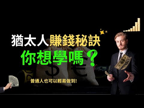 賺錢法則 | 賺大錢的 4個致富方法! |  就算你是普通人，也可以學習猶太人的致富秘密 賺錢 致富 猶太人 財商 富人 | 富職致富