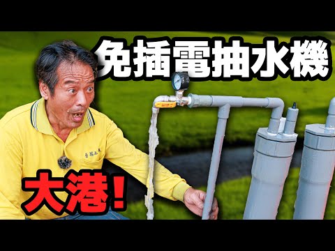 短影片瘋傳神奇免插電抽水機！真的這麼大港！？【水電爸爸】