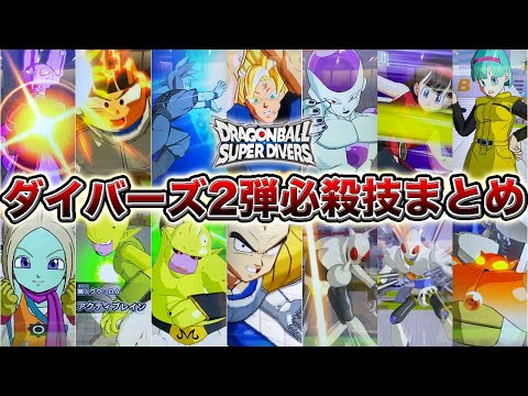 【SDV2弾】ドラゴンボールスーパーダイバーズ2弾の必殺技まとめ！！※簡易版