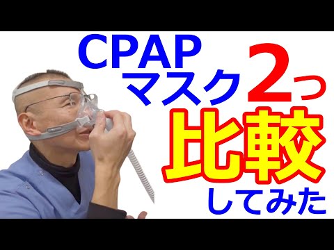 CPAPマスクを2種類比較しました【睡眠時無呼吸症候群】