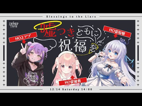 エモクロアTRPG「嘘つきどもに祝福を」【日ノ森あんず、小花衣ももみ、猫月みお】